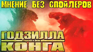 Годзилла против Конга - мнение БЕЗ спойлеров [ОБЪЕКТ] обзор Godzilla vs. Kong