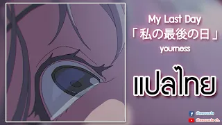 (แปลไทย) My Last Day『私の最後の日』- yourness