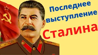 Последнее выступление Сталина | Ностальгия по СССР