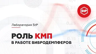 Лаборатория StP | Роль КМП в работе вибродемпферов