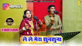 ले ले मेरा झुनझुना // कोमल चौधरी & भंवर खटाणा // वायरल DJ Rasiya 2023