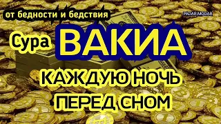 СУРА ВАКИА МОХЬМАД 50Е КАЖДУЮ НОЧЬ ПЕРЕД СНОМ 2022 ШАРАХЬ; БЕРКАТ, ХАЙР, ТАРО, ЯЛ, ТОЛАМ РЕГУЛЯРНО