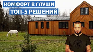 Выжить в доме «на отшибе»: лучшие решения для комфортной жизни // FORUMHOUSE