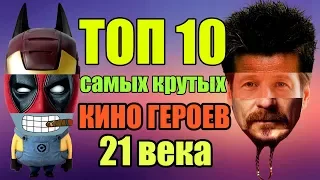 ТОП 10 ЛУЧШИХ ГЕРОЕВ ФИЛЬМОВ 21 ВЕКА / сТОПка Кинониста