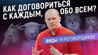 Как вести переговоры? Как договориться с каждым обо всем? | Андрей Вакуленко