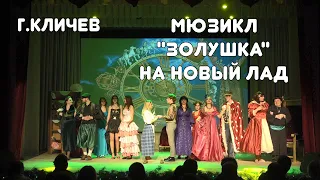 Кличев. Мюзикл "Золушка" на новый лад. 14.01.2022г.