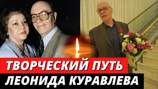 Каким был творческий путь Леонида Куравлева