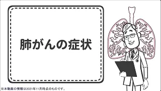 肺がんの症状【国立がん研究センター東病院】