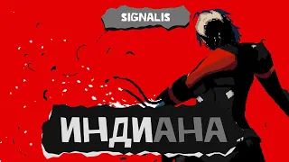 Индиана. SIGNALIS