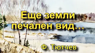 Тютчев Ф. И. «Еще земли печален вид…», стихотворение