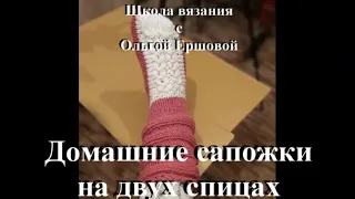 Школа вязания. Домашние сапожки