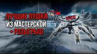 КАКИЕ ПУШКИ СОБИРАТЬ В МАСТЕРСКОЙ? + РОЗЫГРЫШ | War Robots