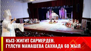 Кыз-жигит сармерден. Гүлсүн Мамашева сахнада 60 жыл