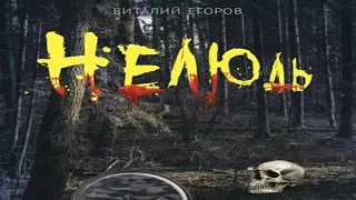 Аудиокнига "Нелюдь" - Егоров Виталий