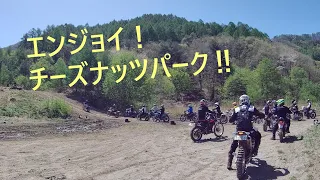 【初走行！チーズナッツパーク】セロー250