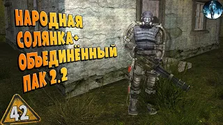 STALKER ОП-2.2 ➤ 42 ☢ Мыло Фиме, Охота на Зверя, Дом духов