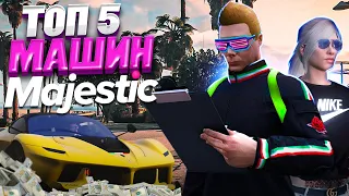 ЛУЧШИЕ МАШИНЫ на MAJESTIC RP! ТОП ЛУЧШИХ МАШИН в GTA 5 RP! ОБЗОР ДЛЯ НОВИЧКОВ