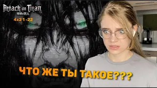 Атака титанов 4 сезон 21-22 серии | Реакция на аниме | Attack on Titan s 4 ep 21-22 | Anime reaction