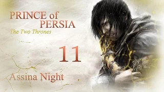 Prince of Persia: The Two Thrones (Песчаный Вавилон: серия 11)