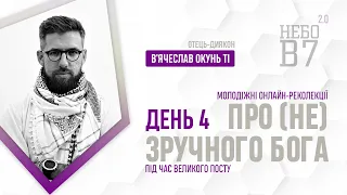 «Про (не) зручного Бога» о. дн В'ячеслав Окунь ТІ | День 4