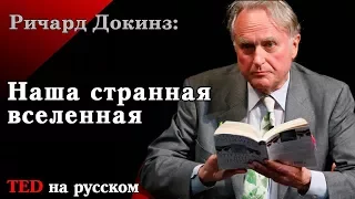 Ричард Докинз о нашей «странной» вселенной [Ted на русском]