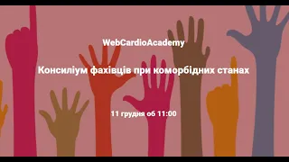 Консиліум фахівців при коморбідних станах (11 грудня 2021року)