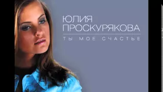 02 Юлия Проскурякова - Ты мое счастье (Аудио)