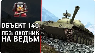 Объект 140.  ЛБЗ. Охотник на ведьм.