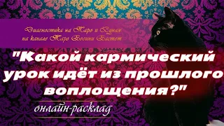 "Какой кармический урок идёт из прошлого воплощения?" Таро. Расклад на Таро.