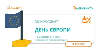 MemoryCraft. День Європи