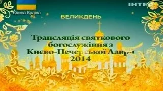 Великодня літургія ч.1 - Інтер