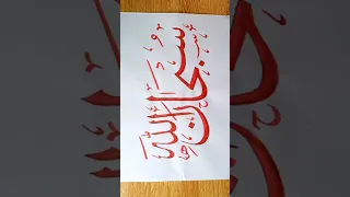 Arabic calligraphy subhanallah (سبحان اللہ) |How to write subhanallah with double pencil