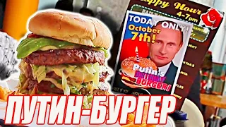 ПУТИНБУРГЕР - Бургер Для Президента, ч.1