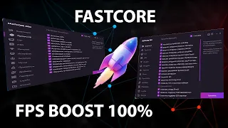 FastCore - КАК УБРАТЬ INPUT LAG КС:ГО (CS:GO) (CS 2) И ДОБАВИТЬ ФПС ВО ВСЕХ ИГРАХ