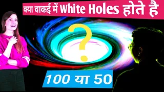 White hole space in Hindi what is white hole in Hindi white hole Vs black hole in Hindi white hole