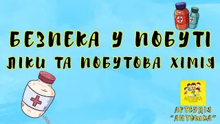 Безпека у побуті.Ліки та побутова хімія