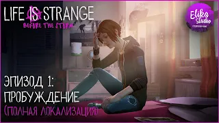 Before the Storm. Эпизод 1: Пробуждение. Полная русская локализация (RUS ElikaStudio)