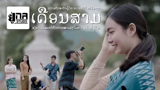 Una Film 5 | ເດືອນສາມ | เดือนสาม