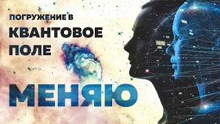 Погружение в Квантовое Поле | Медитация – «МЕНЯЮ» | Джо Диспенза