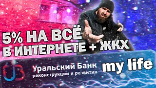 Разбор карты УБРиР My Life с кэшбэк на ЖКХ и на покупки в интернет.