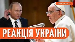 МЗС відреагувало на промову Папи Римського /УГКЦ засудила слова Франциска про рф // Рейтерович