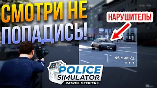 Радар - друг полицейского! Police simulator patrol officers / Часть 2 /