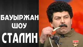 Бауыржан Шоу - Сталин
