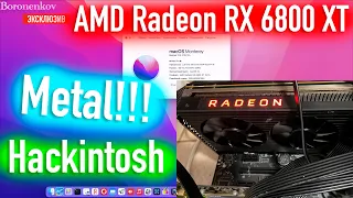 AMD RADEON RX 6800 XT В HACKINTOSH! СКОЛЬКО ДАËТ В METAL? - ALEXEY BORONENKOV