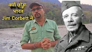 क्यों छोड़ा India Jim Corbett ने ? Why Jim Corbett Left India & Shifted Kenya ? Corbett Last Days