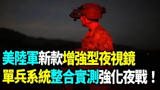 美陸軍新款增強型夜視鏡　單兵系統整合實測強化夜戰！【94要客訴】