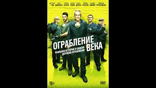 СУПЕР БОЕВИК! КИНО НОВИНКА  ОГРАБЛЕНИЯ ВЕКА  СМОТРЕТЬ ОНЛАЙН ФИЛЬМЫ