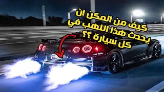 ما هي برمجة الفرقعة للسيارات !!! وكيف تقوم بعملها ؟! ( pop and bang / crackle tune )