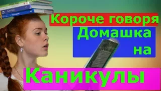 КОРОЧЕ ГОВОРЯ, ДОМАШКА НА КАНИКУЛЫ!!!