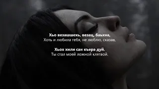 Тамара Дадашева - Къера дуй. Чеченский и Русский текст.